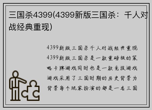 三国杀4399(4399新版三国杀：千人对战经典重现)