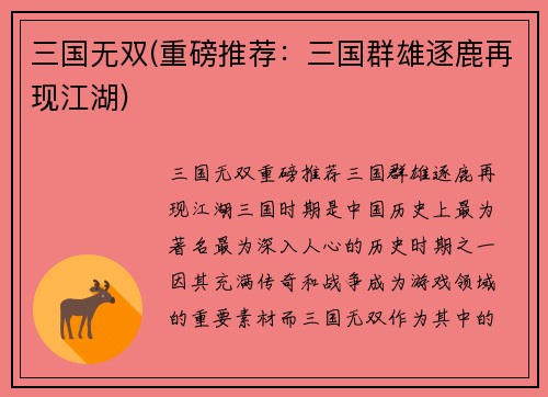 三国无双(重磅推荐：三国群雄逐鹿再现江湖)