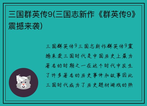 三国群英传9(三国志新作《群英传9》震撼来袭)