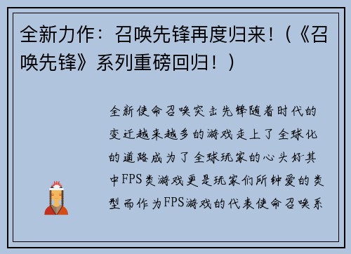 全新力作：召唤先锋再度归来！(《召唤先锋》系列重磅回归！)