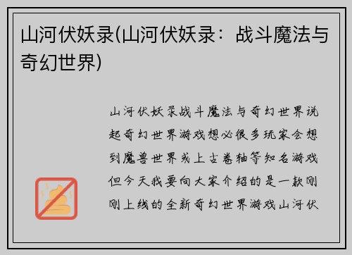 山河伏妖录(山河伏妖录：战斗魔法与奇幻世界)