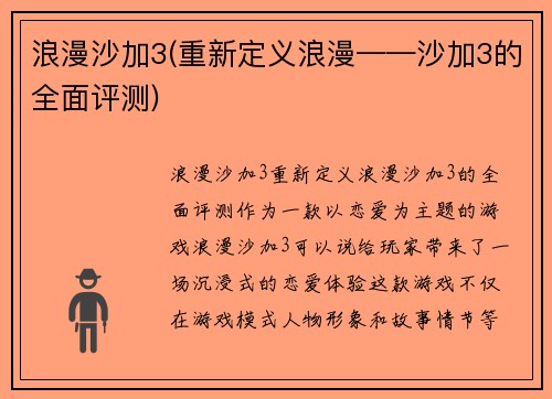 浪漫沙加3(重新定义浪漫——沙加3的全面评测)