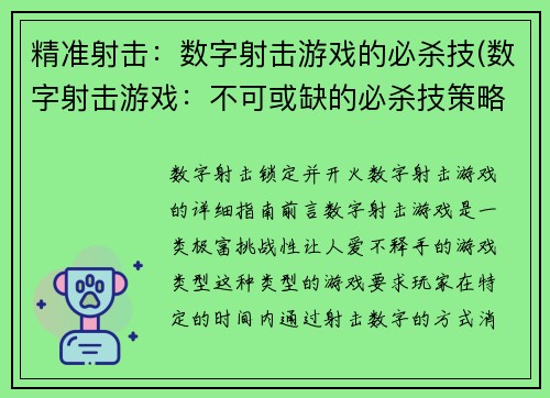 精准射击：数字射击游戏的必杀技(数字射击游戏：不可或缺的必杀技策略)