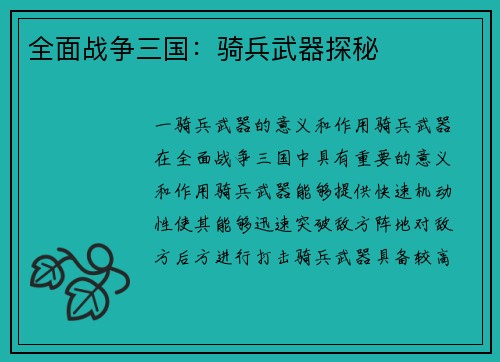 全面战争三国：骑兵武器探秘